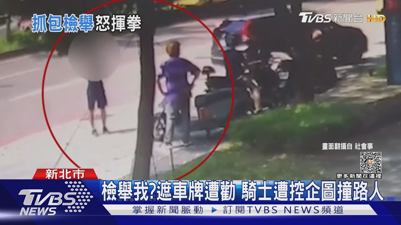 檢舉我？遮車牌遭勸　騎士遭控企圖撞路人