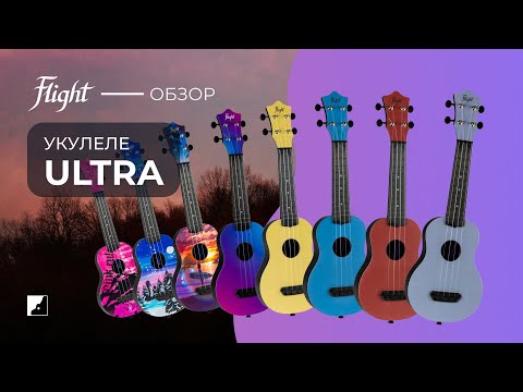 Обзор укулеле Flight серии Ultra