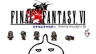 【FF6 ピクセルリマスター】懐古中が新たなFFを堪能す！ その2　※ネタばれ有り