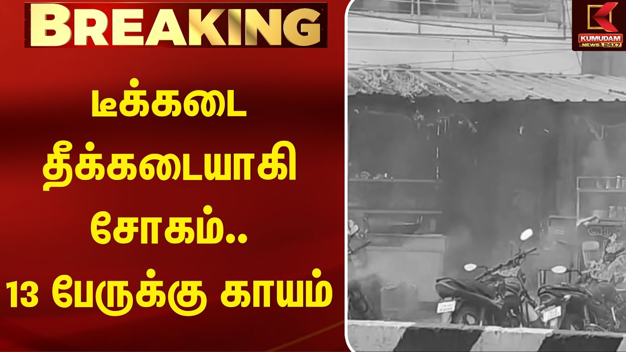 டீக்கடை தீக்கடையாகி சோகம்.. 13 பேருக்கு காயம் Perambalur | Tea Shop | Fire Accident | Kumudam News