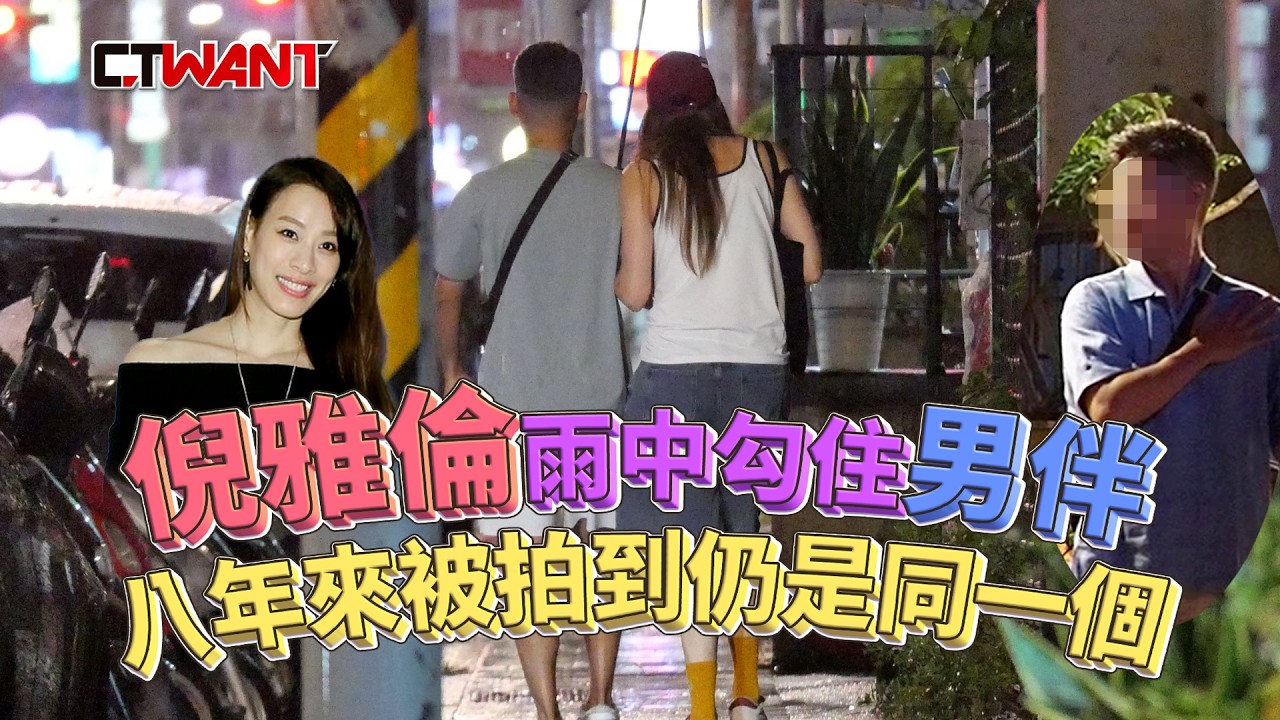 圖說-倪雅倫雨中勾住男伴手聚餐網球聚 八年來被拍到仍是同一個
