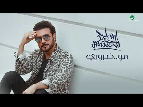 ماجد المهندس مو ضروري