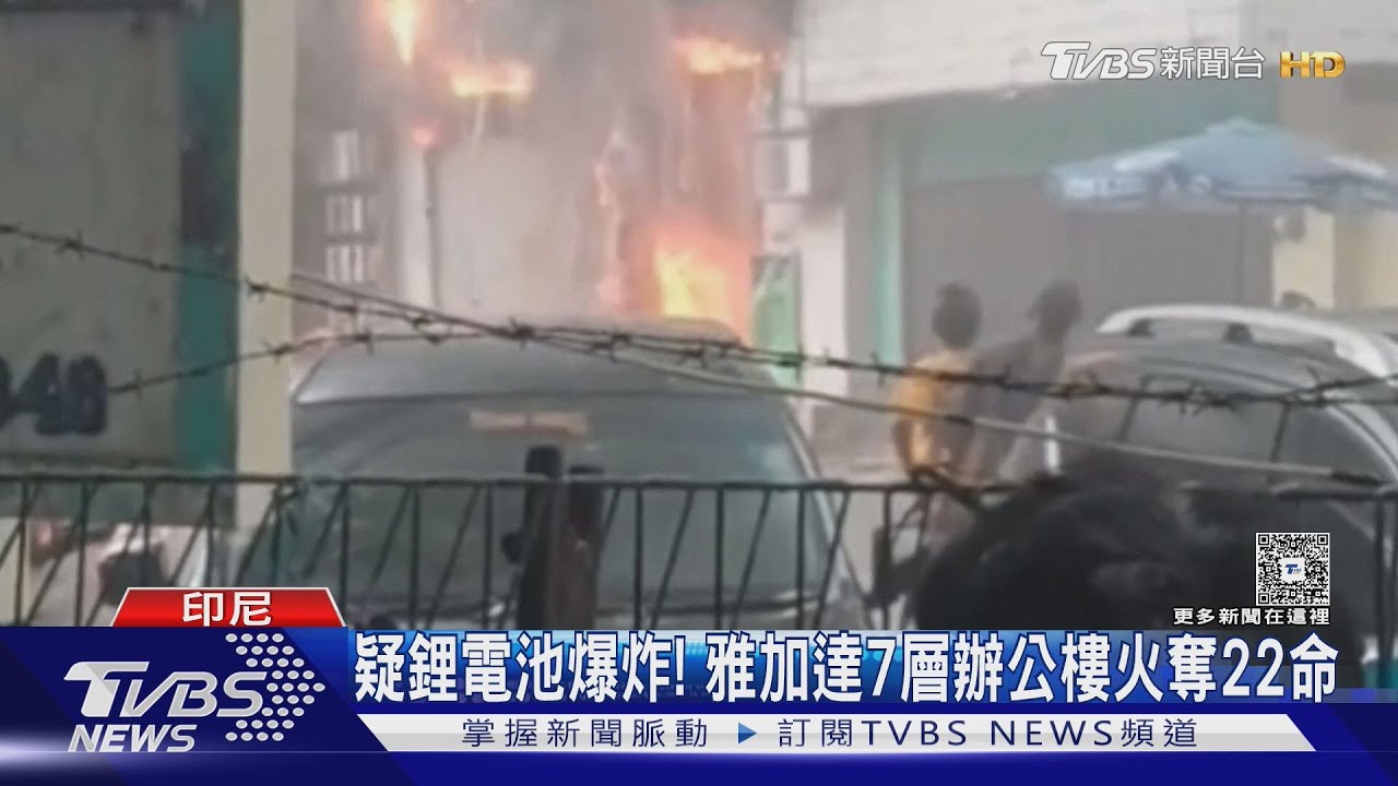 又是鋰電池? 雅加達7層辦公樓烈焰奪22命 疑電池爆炸釀禍