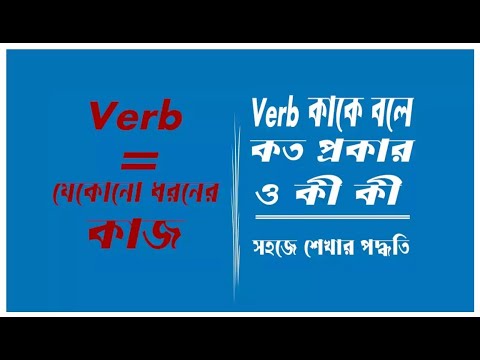 Verb কাকে বলে কত প্রকার ও কী কী