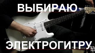 Выбираю электрогитару FENDER SQUIER в МУЗТОРГе