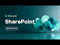 详解Microsoft 365 SharePoint云端版团队协作平台