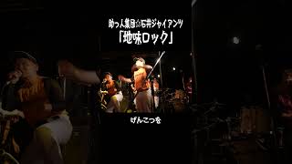 地味ロック  #ライブ #バンド #コミックバンド