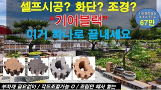 셀프시공 기어블럭 하나로 조경,담장,화단,수목보호대 이 모든것이 가능합니다.