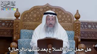 1364 - هل حمل المرأة للسلاح يعد تشبّها بالرجال؟ - عثمان الخميس