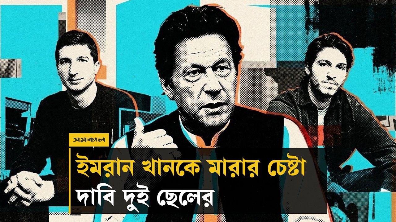 ইমরান খানকে মারার চেষ্টা, দাবি দুই ছেলের