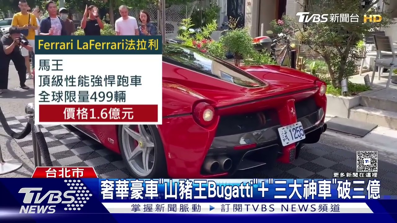 車庫藏豪車「Bugatti」 太子集團蒐齊「四大神獸」