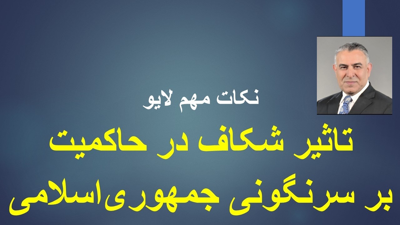 تاثیر شکاف در حاکمیت بر سرنگونی جمهوری‌اسلامی/نکات مهم لایو
