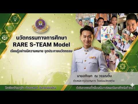 การพัฒนารูปแบบการจัดการเรียนรู้  RARE S-TEAM Model : เรียนรู้อย่างมีความหมาย จุดประกายนวัตกร เพื่อส่งเสริมสมรรถนะการสร้างนวัตกรรมของผู้เรียน