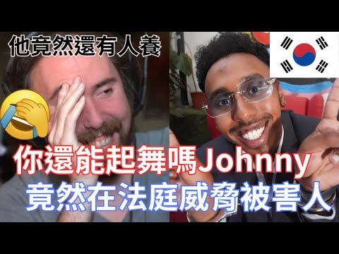 Thumbnail for 【Asmongold翻譯】你還能起舞嗎Johnny，竟然在法庭威脅被害人!他將面臨高達31年的刑期!竟然還有韓國人養他認為他蠻好的!!!