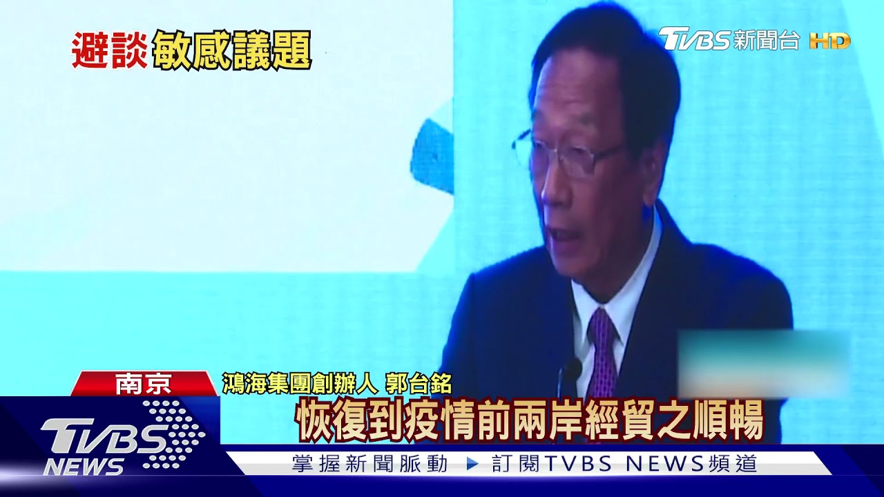 昔批陸、爭2020總統門票　郭台銘現身兩岸企業峰會