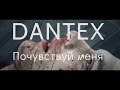 DANTEX - Почувствуй меня [2015] 