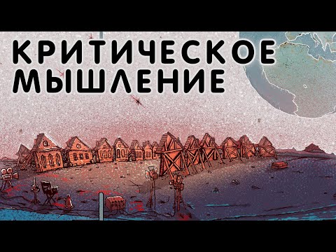 Video thumbnail for Критическое мышление (Critical thinking)