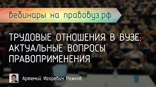 Трудовые отношения в ВУЗе: актуальные вопросы правоприменения