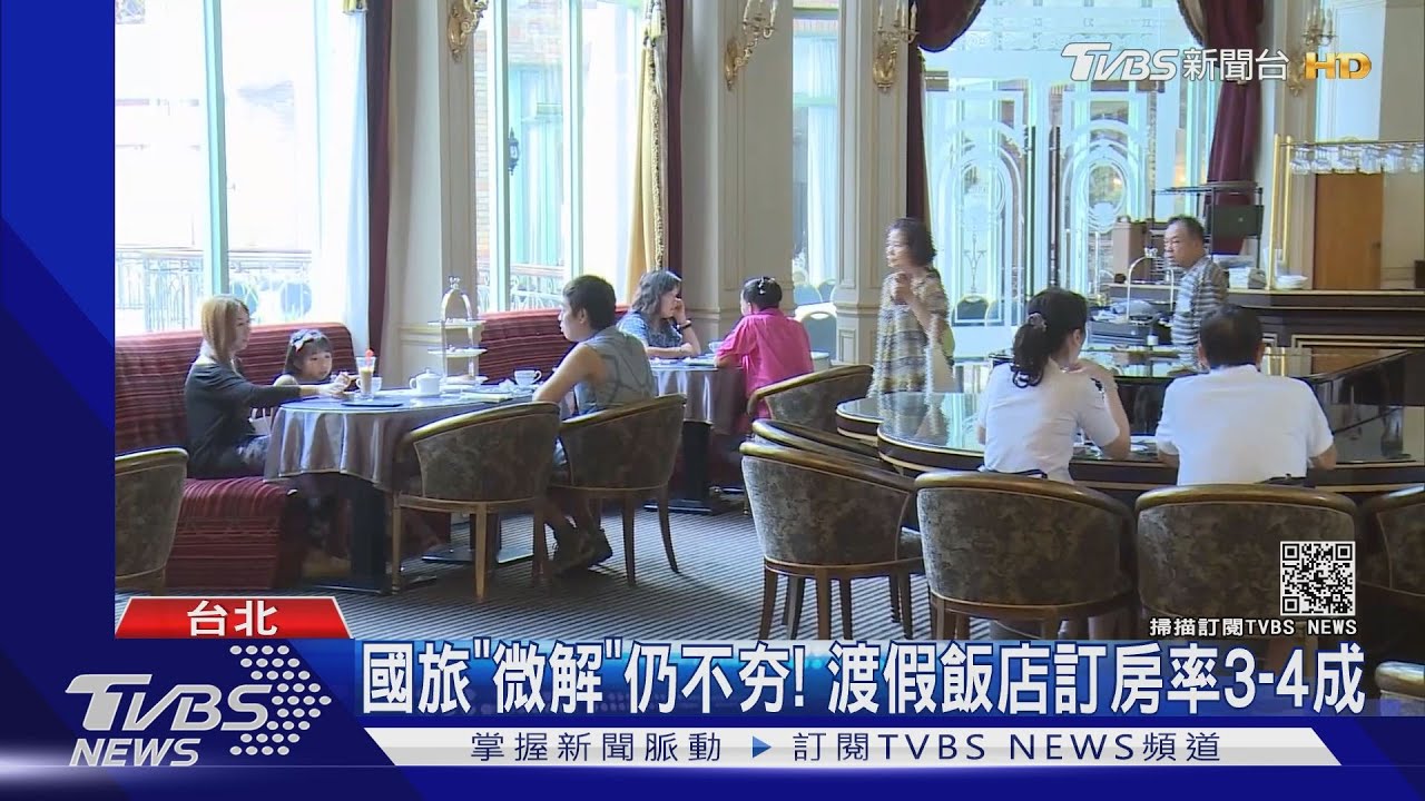 國旅「微解」仍不夯! 渡假飯店訂房率3至4成