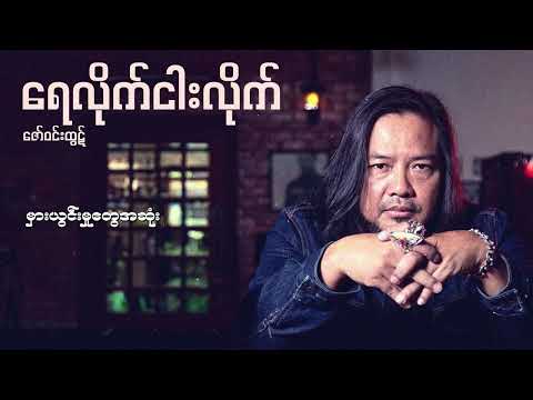 ဇော်ဝင်းထွဋ် - ရေလိုက်ငါးလိုက် (Lyric Video)