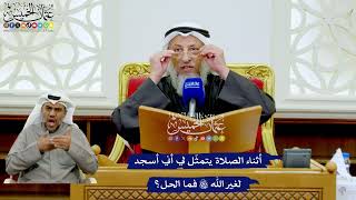 281 - أثناء الصلاة يتمثّل لي أني أسجد لغير الله تعالى فما الحل؟ - عثمان الخميس