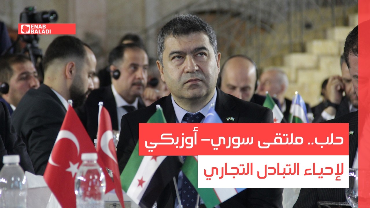 حلب.. ملتقى سوري- أوزبكي لإحياء التبادل التجاري