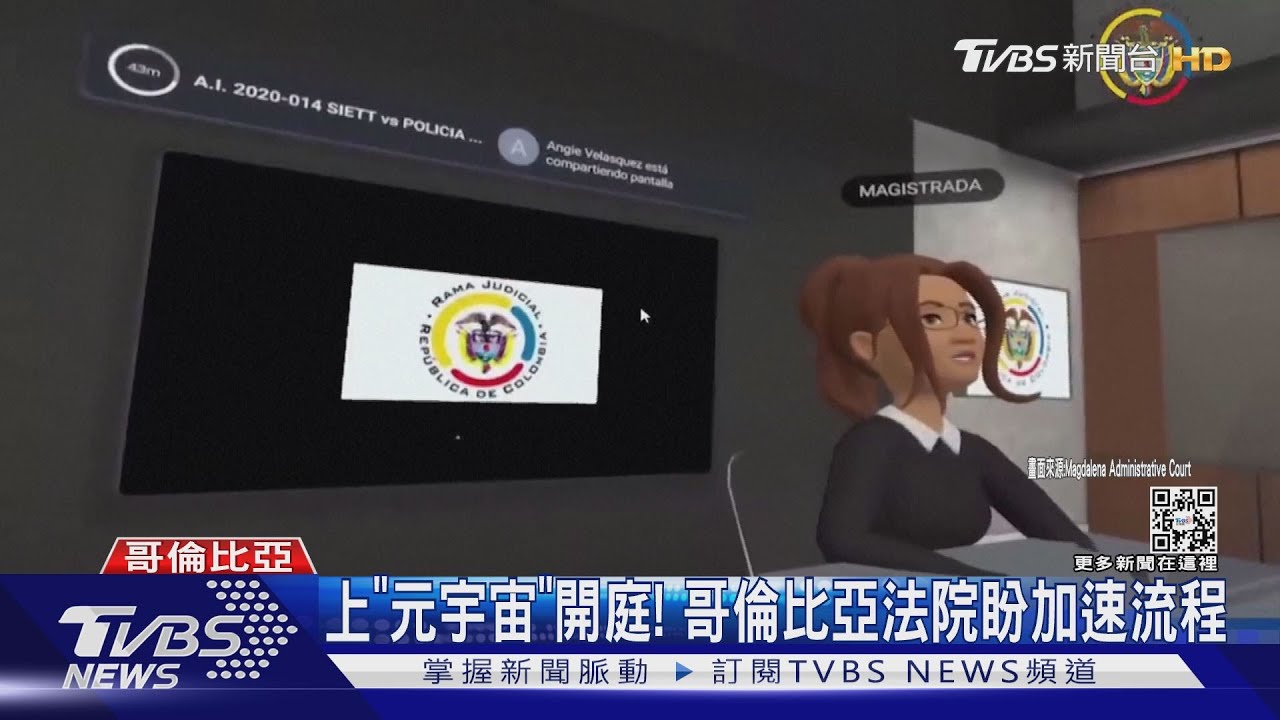 上「元宇宙」開庭!哥倫比亞法院新嘗試 盼加速司法流程