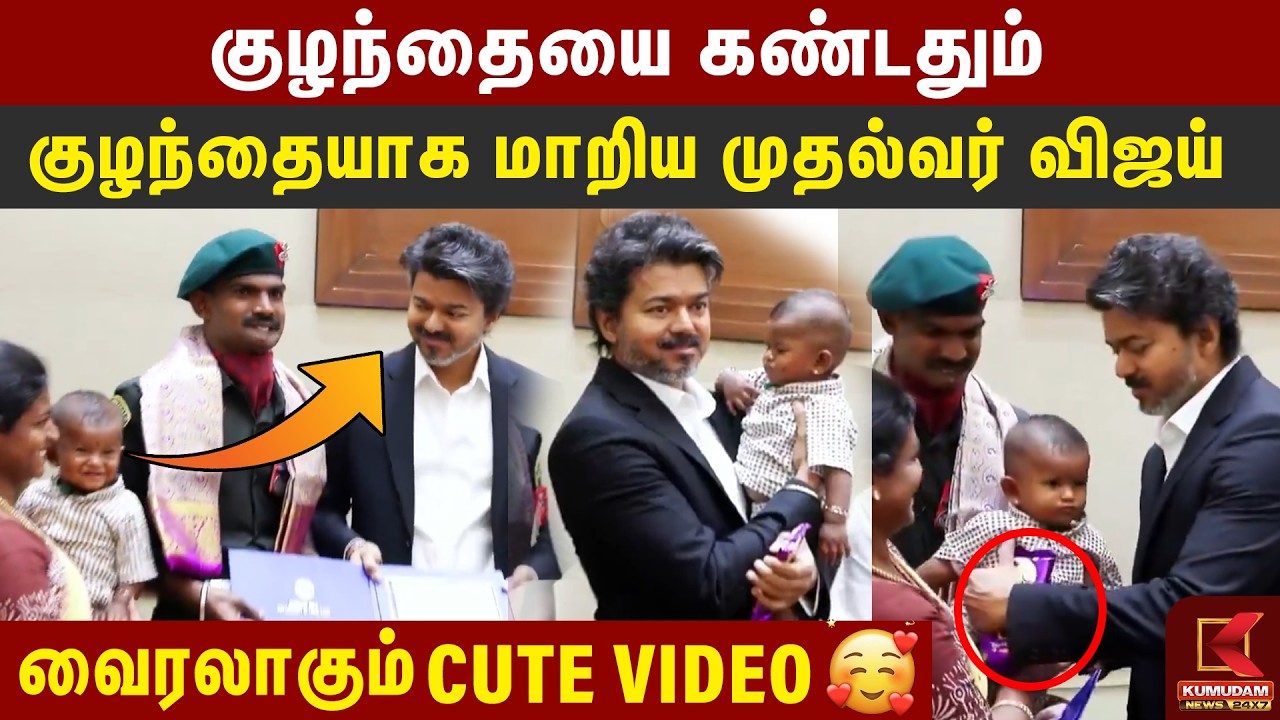 குழந்தையை கண்டதும் குழந்தையாக மாறிய CM Vijay | CM Vijay With Cute Baby Video | TN Govt