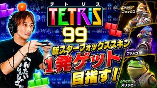 【テトリス９９】スターフォックススキン１発ゲット目指す！【サラトーク】