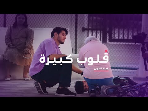 انا لها | حلقة ١ قلوب كبيرة جدا