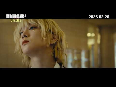 [베이비 어쌔신: 나이스 데이즈] 메인 예고편