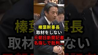 榛葉幹事長取材をしない元朝日新聞記者名指しで批判 #政治 #ニュース #高市政権 #国民民主党 #鮫島