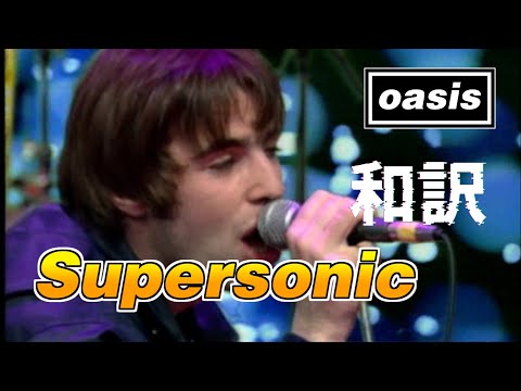 【和訳】Oasis - Supersonic (Live The Word, 1994年3月18日) 【Lyrics / 日本語訳】