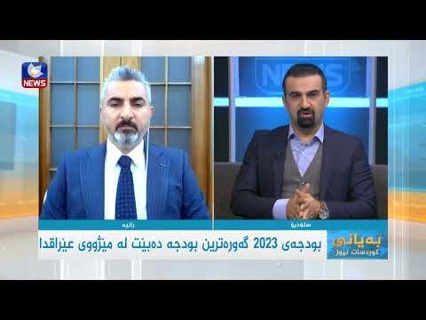 بەڤیدیۆ.. بودجەی 2023 گەورەترین بودجە دەبێت لە مێژووی عێراقدا