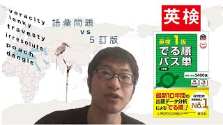 『英検1級 でる順パス単』5訂版でも単語(語彙)問題に太刀打ち可能だったか?