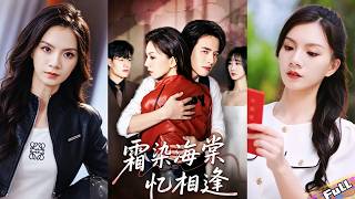 💘Right after divorce,he marries his mistress.Learning she’s his dream girl of 7 years,chases madly!