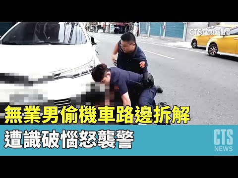 無業男偷機車路邊拆解　遭識破惱怒襲警