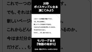 物語の始まり(モノローグ)｜20秒ボイスサンプル練習用動画 #コエノミカタ #ボイスサンプル #セリフ