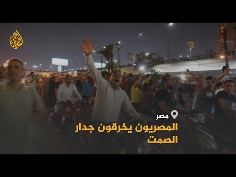 ما الذي أغضب المصريين ودفعهم للخروج للشوارع مطالبين برحيل السيسي؟