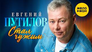 Евгений Путилов - Стал чужим (Official Video, 2026) @MELOMANVIDEO