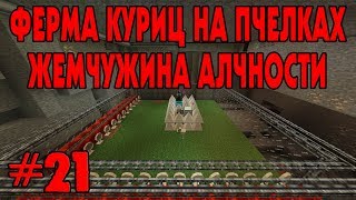 ФЕРМА ЕДЫ НА ПЧЕЛАХ И ЖЕМЧУЖИНА АЛЧНОСТИ - DraconicTechnoMagic #21
