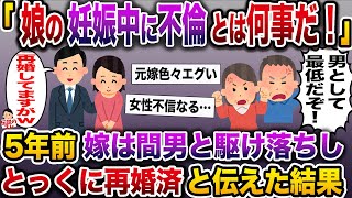 【修羅場】元嫁の父親「娘の妊娠中に不倫するとは何事だ!」→5年前に嫁は間男と駆け落ちし、俺は再婚してると伝えた結果…【伝説のスレ】