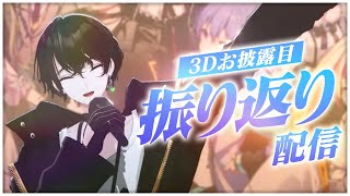 OP - 3Dお披露目ありがとう!歌どうだった?ゲストとの裏話や歌のこと色々話すぞ!【或世イヌ/Neo-Porte】