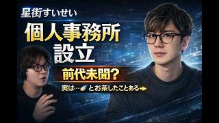 星街すいせい個人事務所設立の謎…業界人が裏側を考察【TAKE1切り抜き】