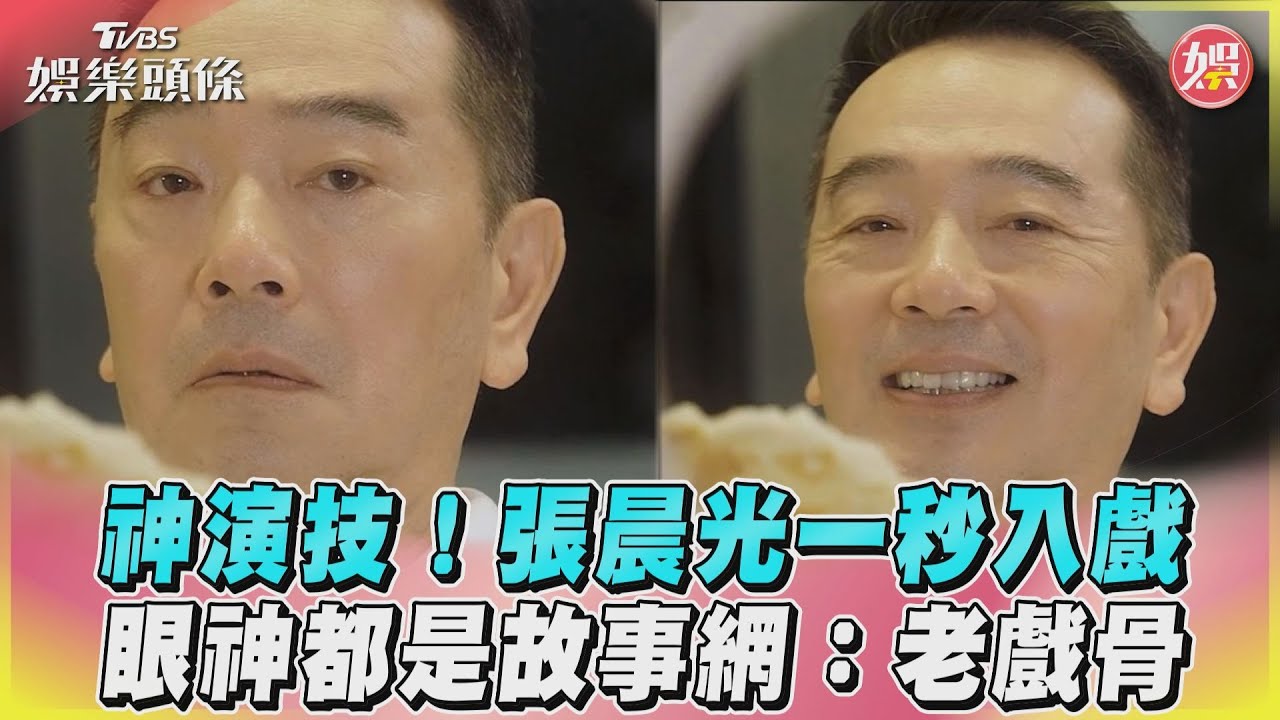 影音／神演技！張晨光一秒入戲　眼神都是故事網：老戲骨