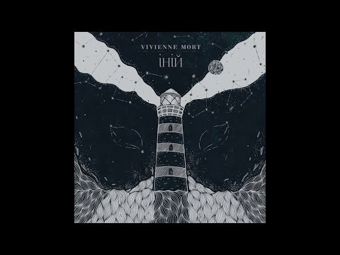 Vivienne Mort - Іній [single, 2017]