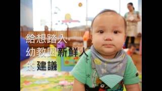 分享-關於幼教老師的前輩建議