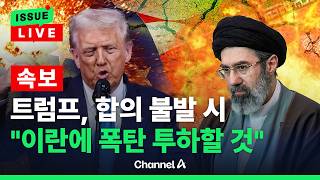 [????이슈를 켜라] 트럼프 22일까지 합의 안 되면 폭탄 투하할 것 / 채널A