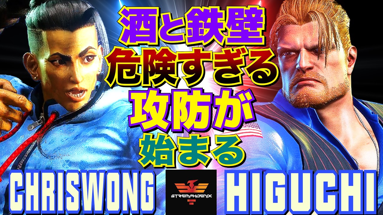 スト6✨クリスウォン [ジェイミー] Vs ひぐち [ガイル] 酒と鉄壁、危険すぎる攻防が始まる   | ChrisWong [Jamie] Vs Higuchi [Guile]✨SF6
