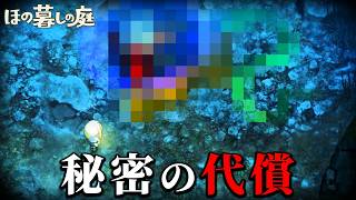 「掟だらけの不穏な村」で生活する田舎暮らしホラーゲーム｜ほの暮しの庭 #14 -代償-